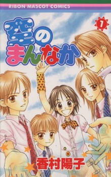 Sora no Mannaka (Center of the Sky)