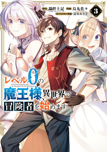 Level 0 no Maou-sama, Isekai de Boukensha wo Hajimemasu