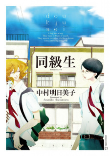 Doukyuusei (Classmates)