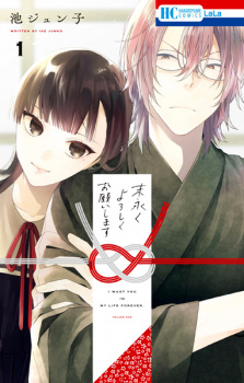 Suenagaku Yoroshiku Onegaishimasu (Together Forever)