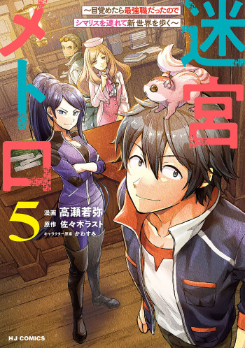 Meikyuu Metro - Mezametara Saikyoushoku Datta node Shima Risu o Tsurete Shinsekai o Aruku