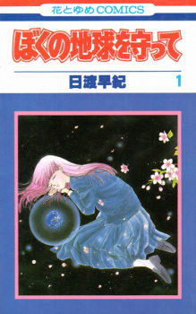 Boku no Chikyuu wo Mamotte (Please Save My Earth)