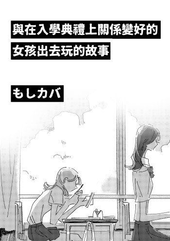Nyuugakushiki ni Nakayoku Natta Onnanoko to Dekakeru Hanashi