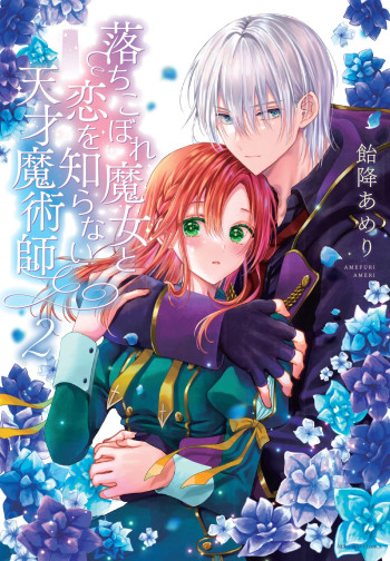 Ochikobore Majo to Koi wo Shiranai Tensai Majutsushi