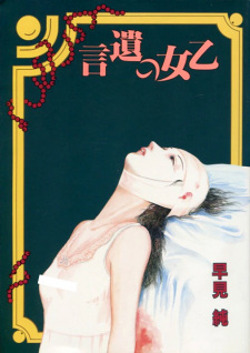 Otome no Yuigon