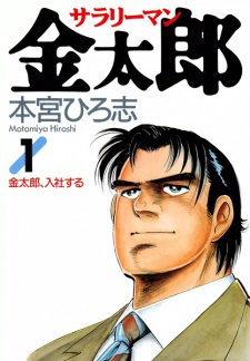 Salaryman Kintarou (Salary Man Kintaro)