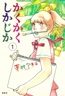Kakukaku Shikajika (Blank Canvas: My So-Called Artist's Journey)