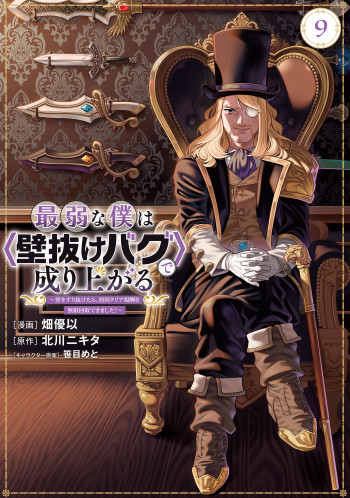 Saijaku na Boku wa "Kabenuke Bugs" de Nariagaru ~Kabe wo Surinuketara, Shokai Clear Houshuu wo Mugen Kaishuu Dekimashita!~
