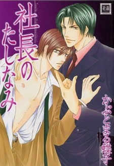 Shachou no Tashinami (The President is Laying a Plot)