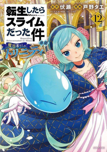 Tensei Shitara Slime Datta Ken: Ibun ~Makoku Kurashi no Trinity~