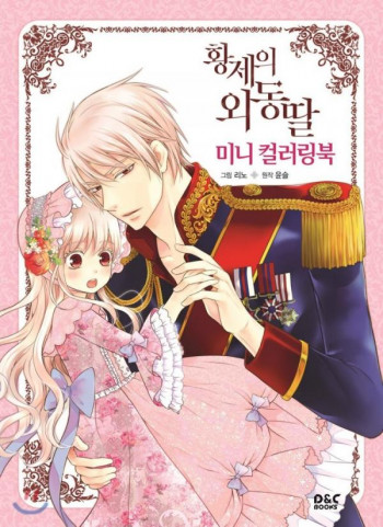 The Emperor’s Daughter NOVEL