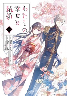 Watashi no Shiawase na Kekkon (My Happy Marriage)