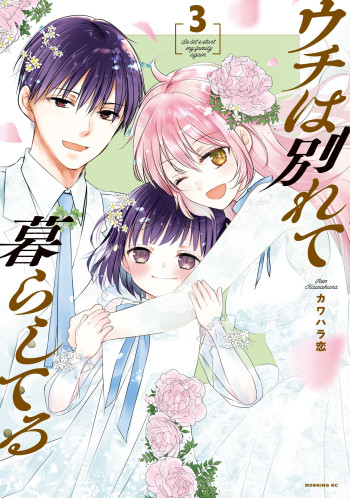 Uchi wa Wakarete Kurashiteiru