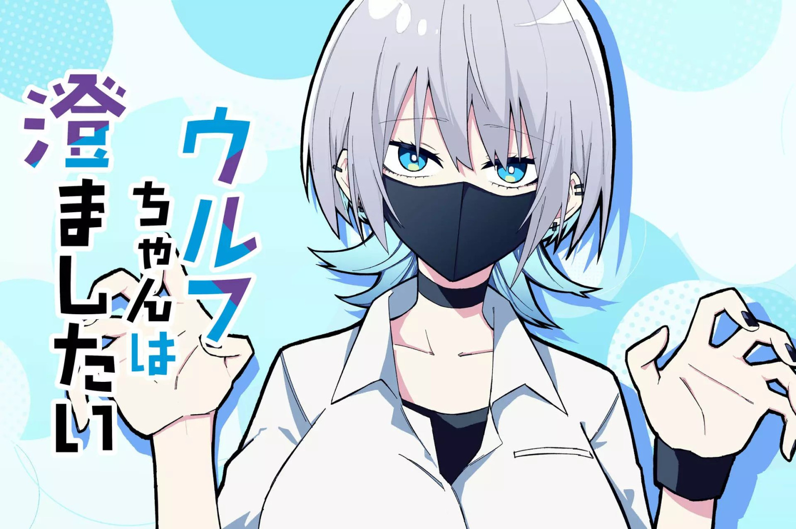 Wolf-chan Is Trying to Feign Indifference